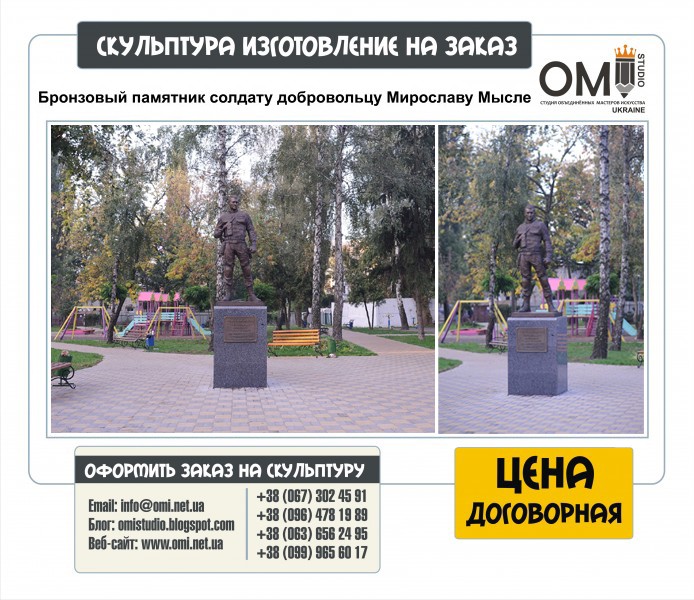 Бронзовый памятник солдату добровольцу Мирославу Мысле, изготовление пмятников военым под заказ.